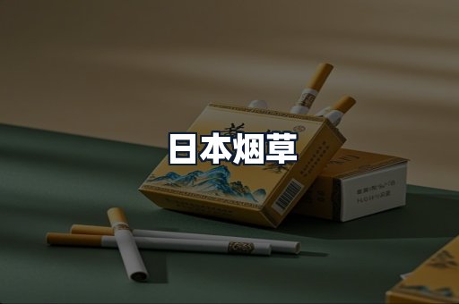 日本烟草