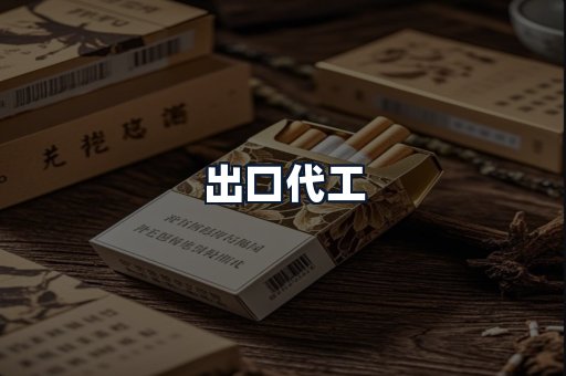 出口代工