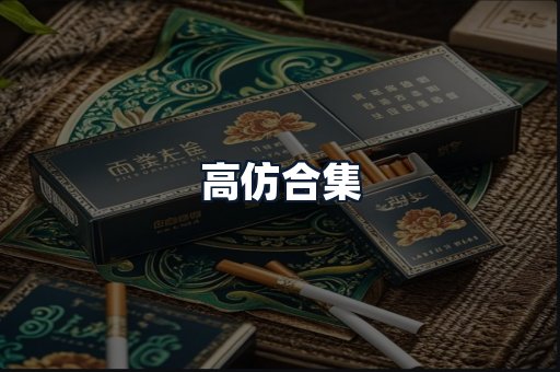 高仿合集